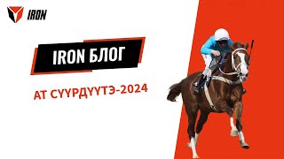 IRON БЛОГ| АТ СҮҮРДҮҮТЭ-2024🏆🏇🏻