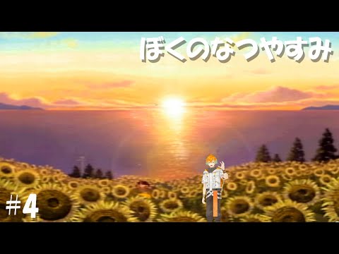 懐かしい夏休みを満喫できる神ゲー #4【ぼくのなつやすみ】【宇佐美リト/にじさんじ】