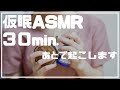 【仮眠ASMR】30分間のおやすみ。タッピング音多め