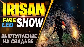 IRISAN Фаер шоу, Огненное шоу l Фаер шоу в Беларусь I Поздравления  на свадьбу