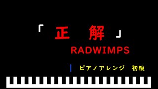 「楽譜配信中」正解 / RADWIMPS　ピアノアレンジ初級