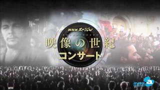 加古隆 / NHKスペシャル 映像の世紀コンサート 公演告知