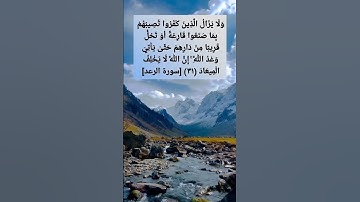 وَلَوْ أَنَّ قُرْآنًا سُيِّرَتْ بِهِ الْجِبَالُ   [سورة الرعد] الشيخ ماجد العويري #quran #القرآن