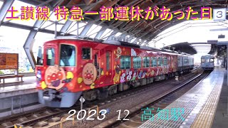 倒竹支障により JR四国 土讃線特急一部運休があった日の高知駅 2023 12