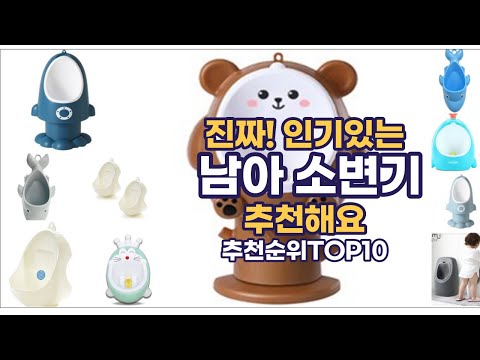 진짜!인기있는  남아 소변기  이거추천합니다. 추천순위 TOP10 2021년