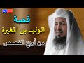 قصة الوليد بن المغيرة ** من روائع القصص ** قصة في منتهي الروعة ** الشيخ محمد الشنقيطي🌹🌼👍