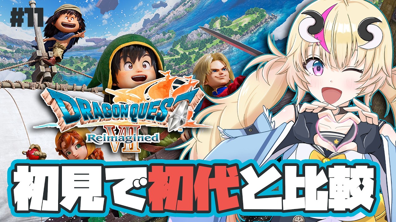 【ドラゴンクエスト7Reimagined】※ネタばれあり※石板と引き換えにどこに行く?!PS版と比較しながら初見実況#11【Vtuber/来栖茉莉花】