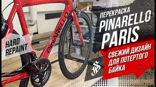 Hard Repaint: Pinarello Paris. Перекраска велосипеда