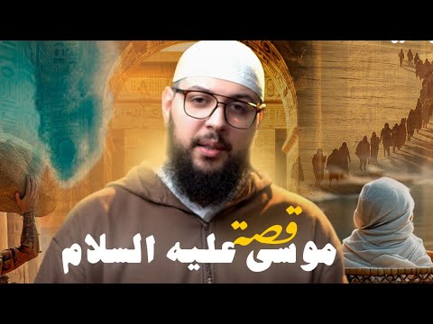 قصة سيدنا موسى مع فرعون من البداية إلى النهاية الجزء السادس والأخير
