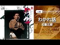 北島三郎「わかれ話」(オフィシャルオーディオ)