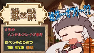 【へっぽこ∞雑談】連休サンは負けてナイ…！！！【竜永ヨオ】