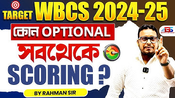 WBCS Optional: কোন সাবজেক্টে সবচেয়ে বেশি নম্বর ওঠে? কোনটা সবচেয়ে  Scoring ?