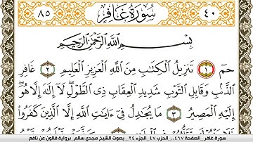 سورة غافر مكتوبة مجدي سالم Surah Ghafer  برواية قالون عن نافع