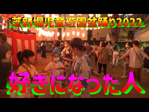 ＃好きになった人 (ペアVer.)＃都はるみ＃芝新堀児童遊園盆踊り2022＃SukiniNattaHito＃2022年9月16日