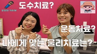 [직업인터뷰] 물리치료 받기 전에 꼭 봐야되는 영상 | 운동치료 도수치료 산전산후 수중치료 승마치료 스포츠재활