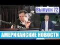 Hack News - Американские новости (Выпуск 72)