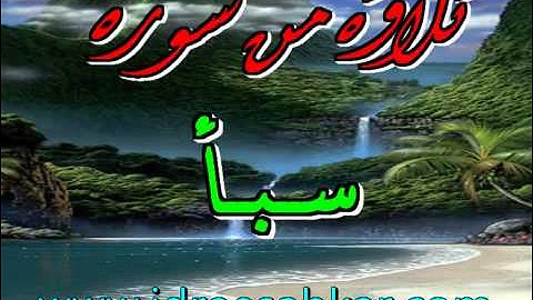 idreesabkar.com تلاوة خاشعة من سورة سبأ للقارئ إدريس أبكر