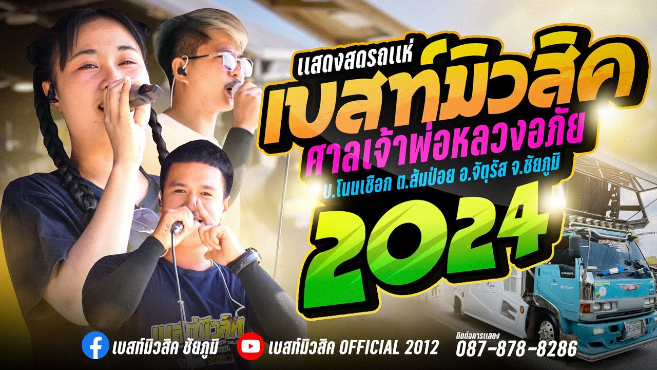 เเสดงสดรถเเห่เบสท์มิวสิค ล่าสุด 2024 ฟังยาวๆ