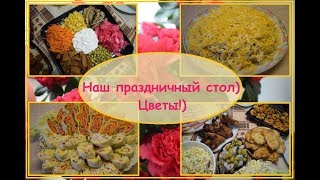 ПРАЗДНИЧНЫЙ СТОЛ на день рождения! Цветы) Водная разукрашка) ПРАЗДНИЧНЫЙ СТОЛ на день рождения! Цветы) Водная разукрашка)