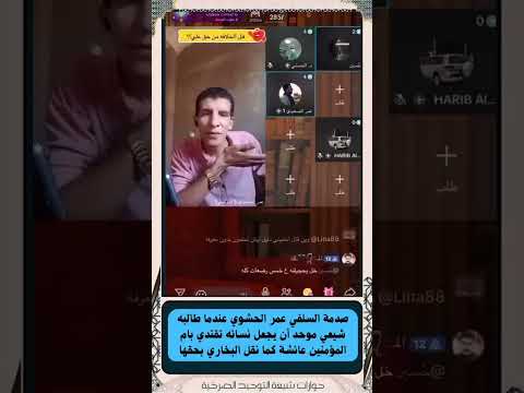 صدمة السلفي عمر الحشوي عندما طالبه شيعي موحد أن يجعل نسائه تقتدي بام المؤمنين عائشة كما نقل البخاري