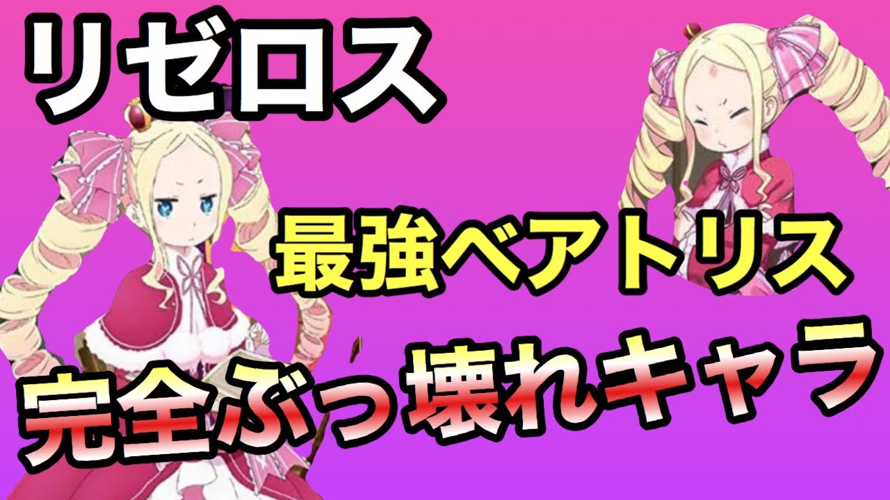リゼロス ぶっ壊れキャラ ベアトリスの性能と実戦試してみたらとんでもなく神キャラ 優先して育てるべき 無課金 リゼロ Youtube