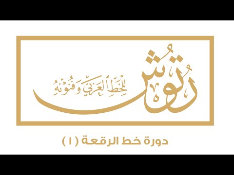 دورة خط الرقعة 1 معلومات أساسية