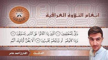 ما تيسر من سورة المطففين  - القارئ احمد عامر -  الدشت