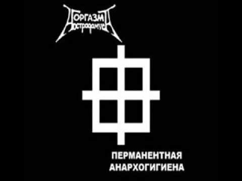 Оргазм нострадамуса – похоть текст Оргазм нострадамуса – похоть текст