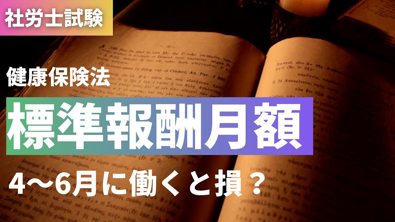 【社労士試験】健康保険料「標準報酬月額」は抜け道なのか愛なのか。【重要論点】