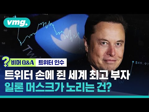   무려 55조에 트위터 사들인 일론 머스크 세계 최고 부자의 노림수 비머 Q A 비디오머그