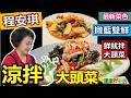 程安琪：【大頭菜】涼拌、炒菜都好吃！超硬皮怎麼去？新手削皮教學！兩種烹調方式教給你：鮮魷拌大頭菜 美味撇藍雙鮮【健康好生活】