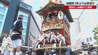 【速報】祇園祭、3年ぶり山鉾巡行 稚児のしめ縄切りに喝采