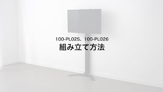 【組み立て方法】テレビスタンド（壁寄せ・ハイタイプ・32型・42型・55型対応・高さ調整可能・耐荷重40kg）100-PL025 100-PL26