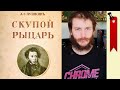 Скупой рыцарь - маленькие трагедии А.С. Пушкин (≡) анализ произведения