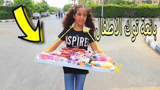 بائعة التوك  تعطى هدية لبنت فقيره - شوف حصل ايه !!