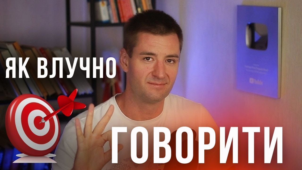 Як збільшити словниковий запас української мови та гарно формулювати думки. Ораторське мистецтво.