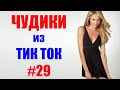 Чудики из ТИК ТОК 🤣😎👍 , лучшие приколы и видео (январь) 2021 #29