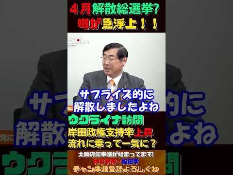 ４月解散総選挙？噂が急浮上！謎の岸田政権支持率上昇【神谷宗幣×松田学】