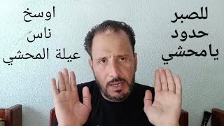 للصبر حدود يا عيلة المحشي