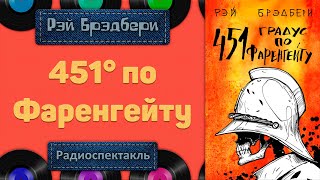 Радиоспектакль 451 градус по Фаренгейту Рэй Брэдбери (Яковлев Фадеева Бабанова Сафонов Эфрон и др.)