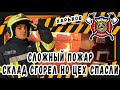 #14 Пожар в Харькове! Склад сгорел но цех спасли! / Fire in Kharkov, warehouse burned down