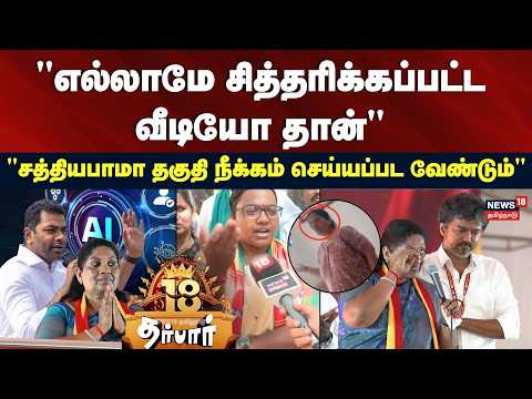 18 Darbar | "Everything is a staged video" - "Sathyabama must be disqualified"