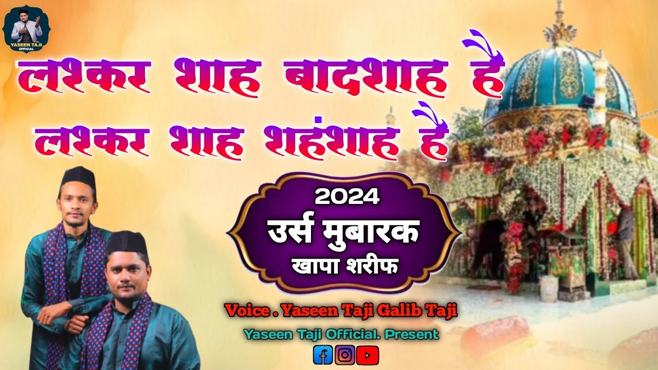 लश्कर शाह बादशाह है / Lashkar Shah Shanshah Hai / Lashkar Shah Shahid r a Urs Qawwali / Taji Brother