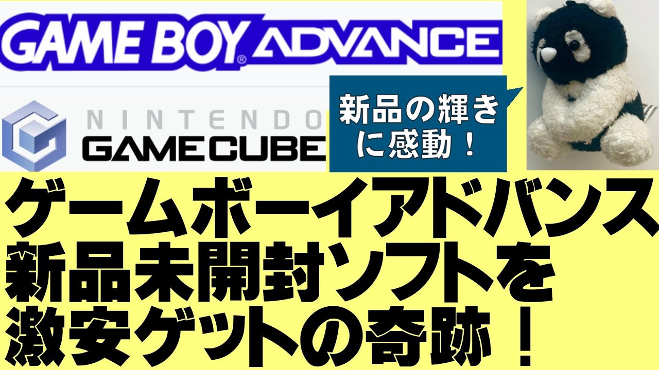 48 ゲームボーイアドバンスの新品未開封ソフトをハードオフで奇跡の
