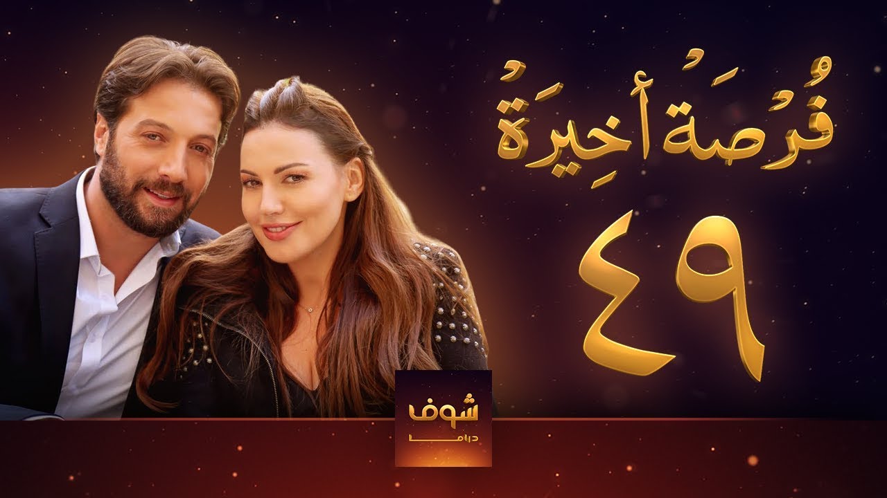 مسلسل فرصة أخيرة الحلقة 49 - معتصم النهار - جيني اسبر - دارين حمزة - محمد الأحمد