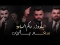 سعد بارون البلدوزر حاكم الساحة الحفلة الاصلية 2026      2026