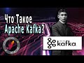 Что такое Apache Kafka и зачем это нужно