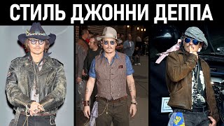 Стиль Джонни Деппа. Мужской стиль. Johnny Depp Style.