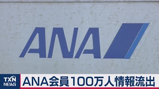 ANA会員 100万人情報流出（2021年3月6日）