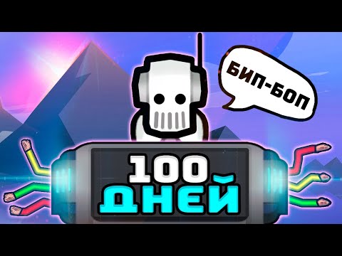 Видео: 100 ДНЕЙ РОБОТОТЕХНИКИ [Rimworld]